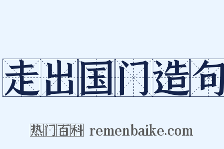 走出国门造句是什么意思的图片